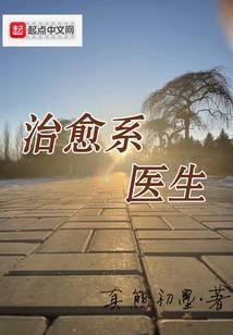 治愈系医生笔趣阁