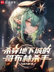 杀穿地下城的哥布林杀手笔趣阁