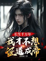 我才不想证道成帝致校愿