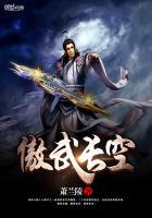 傲武仙尊百度百科