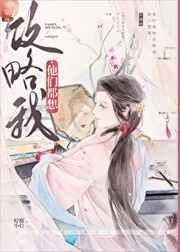 他们都想攻略我txt