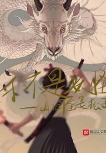 才不是妖怪 山间全是松子