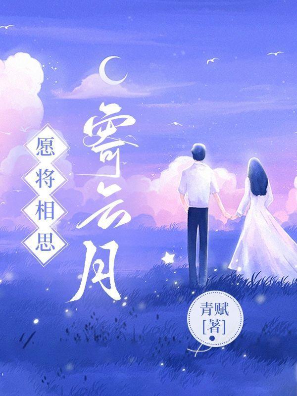 愿将相思寄云月图片