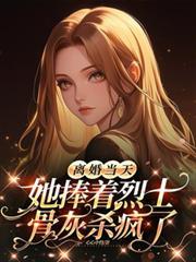 她捧着烈士骨灰杀疯了结局