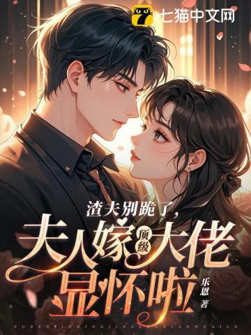 夫人嫁顶级大佬啦百度