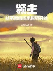领主从不断吸收小世界开始