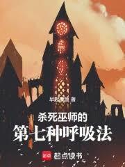 杀死巫师真相解析