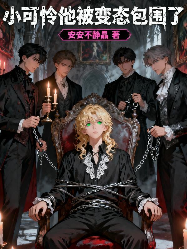 小可怜他被变态包围了免费阅读