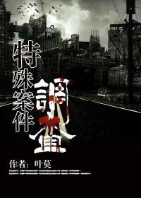 特殊案件调查组4