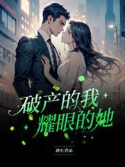 破产的我耀眼的她电视剧全集