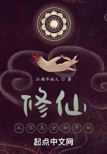 我的信息修仙人生最