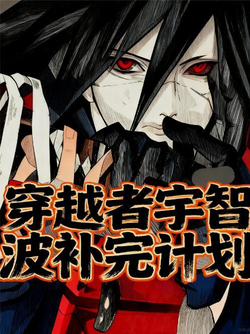 宇智波一族穿越现代