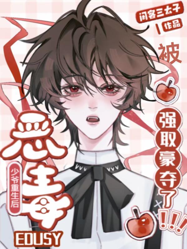 恶毒假少爷重生后惊呆了25章