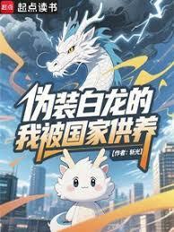 伪装白龙我被国家供养的叫什么名字