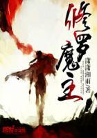 修罗魔主是哪部电视剧