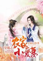 穿越之农家小女子全文免费