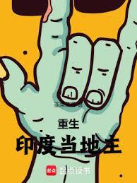 重生印度当地主免费阅读