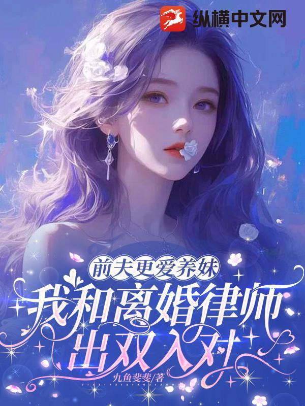 前夫离婚后追前妻