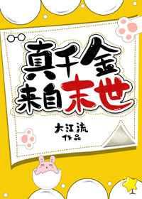 真千金来自末世作者大江流