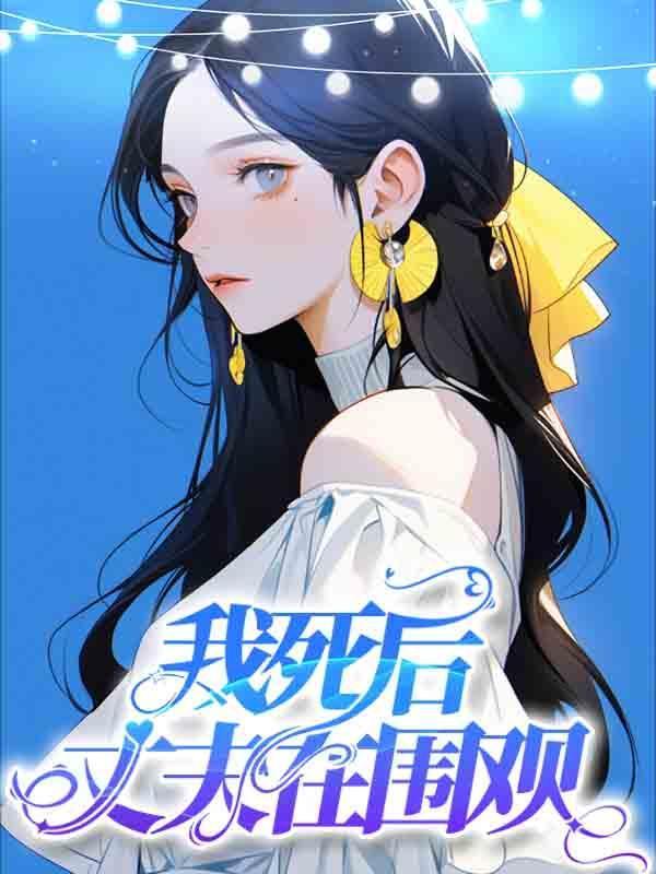 我死后前夫疯了免费阅读在线