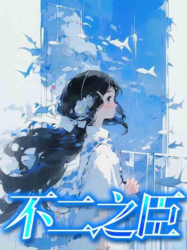 不二之臣讲的什么