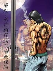 港综从古惑仔到东南亚谋国 作者五花肉爱喝茶