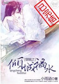 倾城祸水全文免费阅读