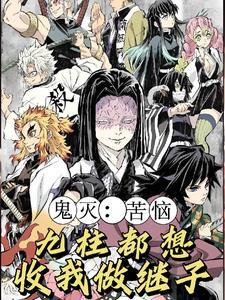 鬼灭开局继承宇智波鼬免费阅读