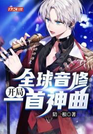 全球修仙免费阅读