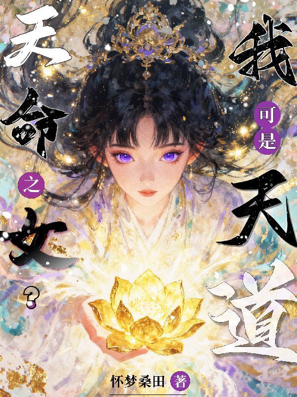 天命之女是谁的被动