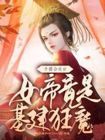 女帝今天又作妖了免费阅读无弹窗