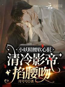 小妖精是影帝的小