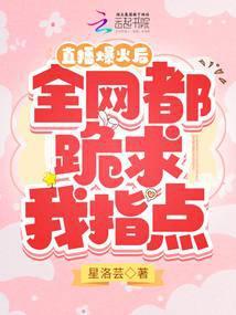 直播爆火后全网都跪求我指点