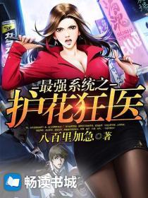 最强系统之护花狂医 八百里加急