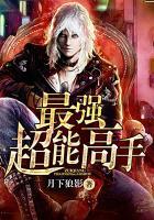 最强超能力