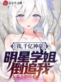 明星学姐倒追我叶扬