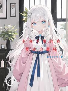 变身银龙的女仆长