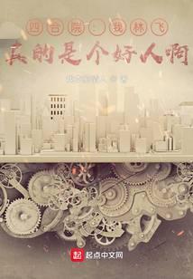 真的是个好人啊(我本痴情人)