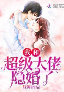 我和超级大佬隐婚了相似