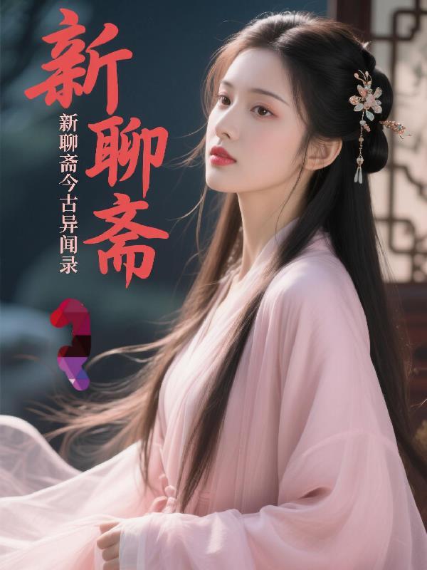 新聊斋志异解说