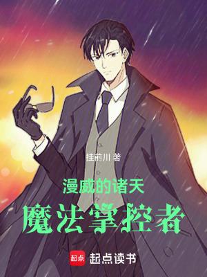 漫威的诸天魔法掌控者百度