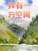 我有一方空间笔趣阁在线阅读