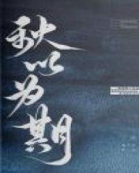 秋以为期什么意思