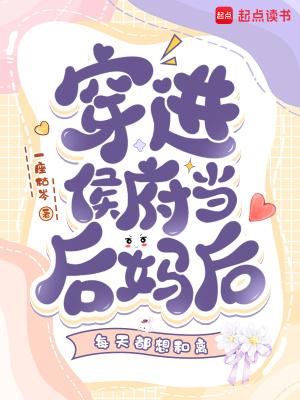 穿越嫁入侯府为继室