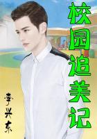校园追美记免费阅读