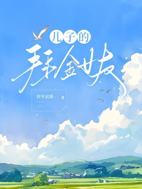 儿子的拜金女友免费阅读全文