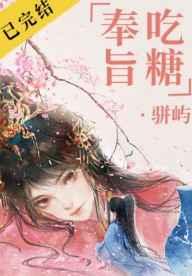 奉旨吃糖 作者 骈屿