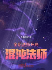 全职法师开局混沌法师起点