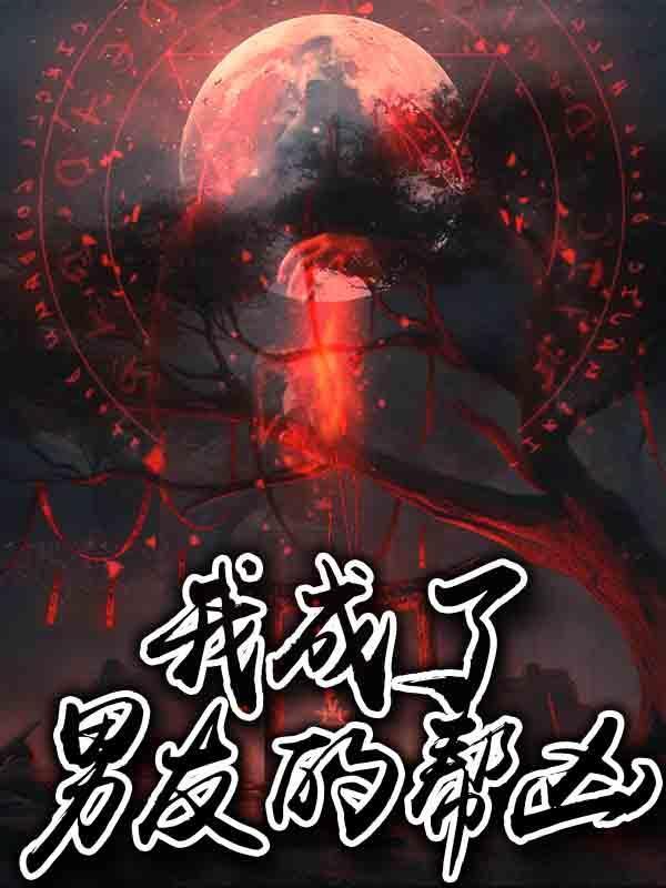 我成了男朋友的奶奶