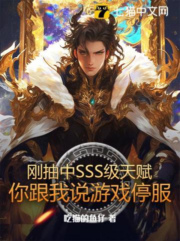 sss级天赋的我还是太弱了